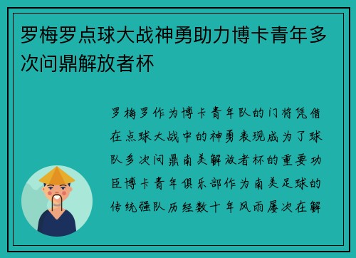 罗梅罗点球大战神勇助力博卡青年多次问鼎解放者杯