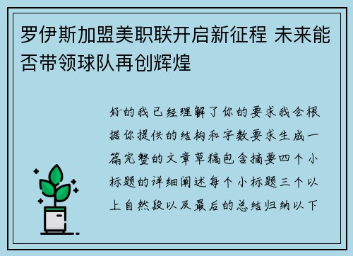 罗伊斯加盟美职联开启新征程 未来能否带领球队再创辉煌