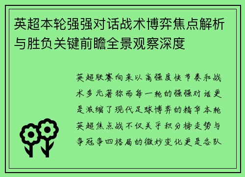 英超本轮强强对话战术博弈焦点解析与胜负关键前瞻全景观察深度