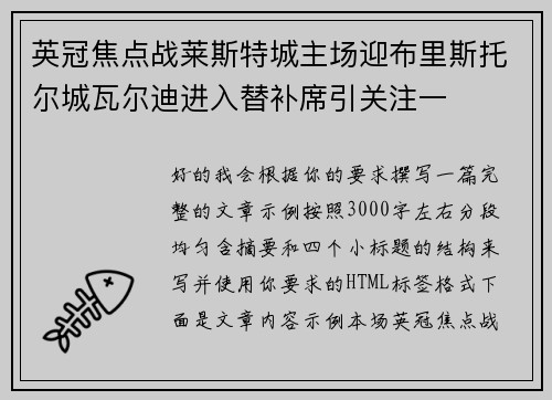 英冠焦点战莱斯特城主场迎布里斯托尔城瓦尔迪进入替补席引关注一