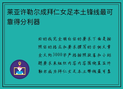 莱亚许勒尔成拜仁女足本土锋线最可靠得分利器