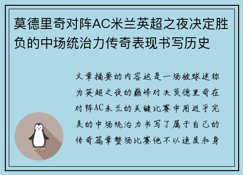莫德里奇对阵AC米兰英超之夜决定胜负的中场统治力传奇表现书写历史