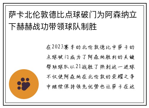 萨卡北伦敦德比点球破门为阿森纳立下赫赫战功带领球队制胜