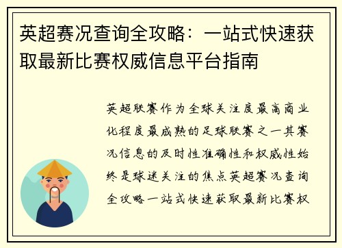 英超赛况查询全攻略：一站式快速获取最新比赛权威信息平台指南