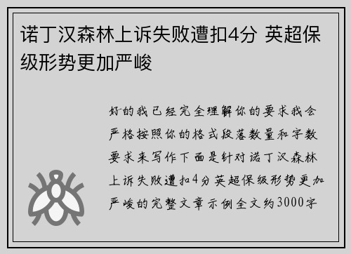 诺丁汉森林上诉失败遭扣4分 英超保级形势更加严峻
