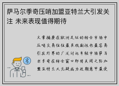 萨马尔季奇压哨加盟亚特兰大引发关注 未来表现值得期待