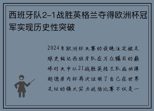 西班牙队2-1战胜英格兰夺得欧洲杯冠军实现历史性突破