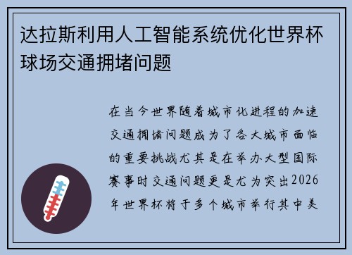 达拉斯利用人工智能系统优化世界杯球场交通拥堵问题
