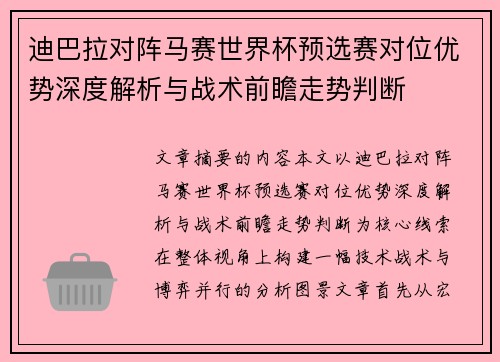 迪巴拉对阵马赛世界杯预选赛对位优势深度解析与战术前瞻走势判断