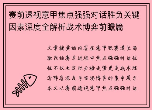 赛前透视意甲焦点强强对话胜负关键因素深度全解析战术博弈前瞻篇