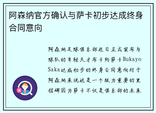 阿森纳官方确认与萨卡初步达成终身合同意向