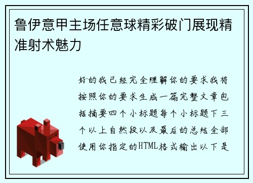 鲁伊意甲主场任意球精彩破门展现精准射术魅力